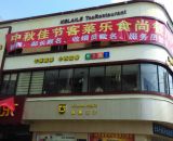 水口客莱乐时尚餐厅（龙湖大道店）