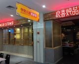 良喜炖品(华贸店)
