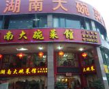 湖南大碗菜合生桥店