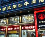 老锦记——潮汕牛肉馆