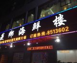 蒸乡海鲜楼吉隆店
