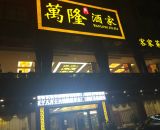 万隆酒家