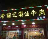 老锦记潮汕牛肉火锅惠东店
