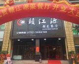 赣江源赣菜餐厅