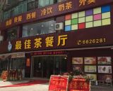 好运茶餐厅博罗店