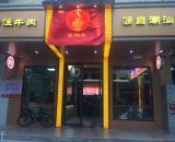 老锦记麦地店