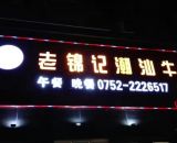 老锦记江北二店