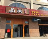 品湘明厨东平店