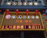 哈儿川菜酒楼(淡水富丽达分店)