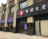 中洲.天御非机关食堂