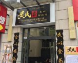 黄氏正轩甜品牛奶专家仲恺店