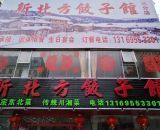 新北方饺子馆（开城大道店）