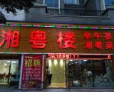 湘粤楼大亚湾店