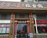 老根山庄灶台锅大亚湾店