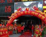 山林音乐烤吧