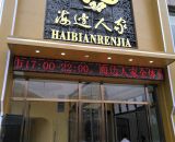 海边人家霞涌店