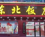 东北饭庄开城店